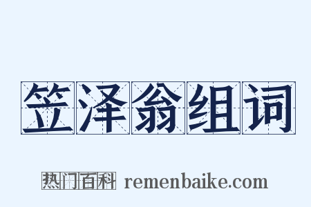 笠泽翁组词是什么意思的图片